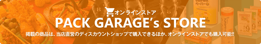 オンラインストアPACK GARAGE’s STORE